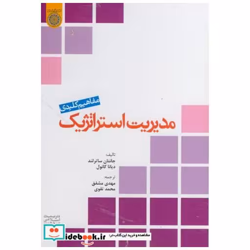 کتاب مفاهیم کلیدی مدیریت استراتژِیک اثر جانتان ساترلند