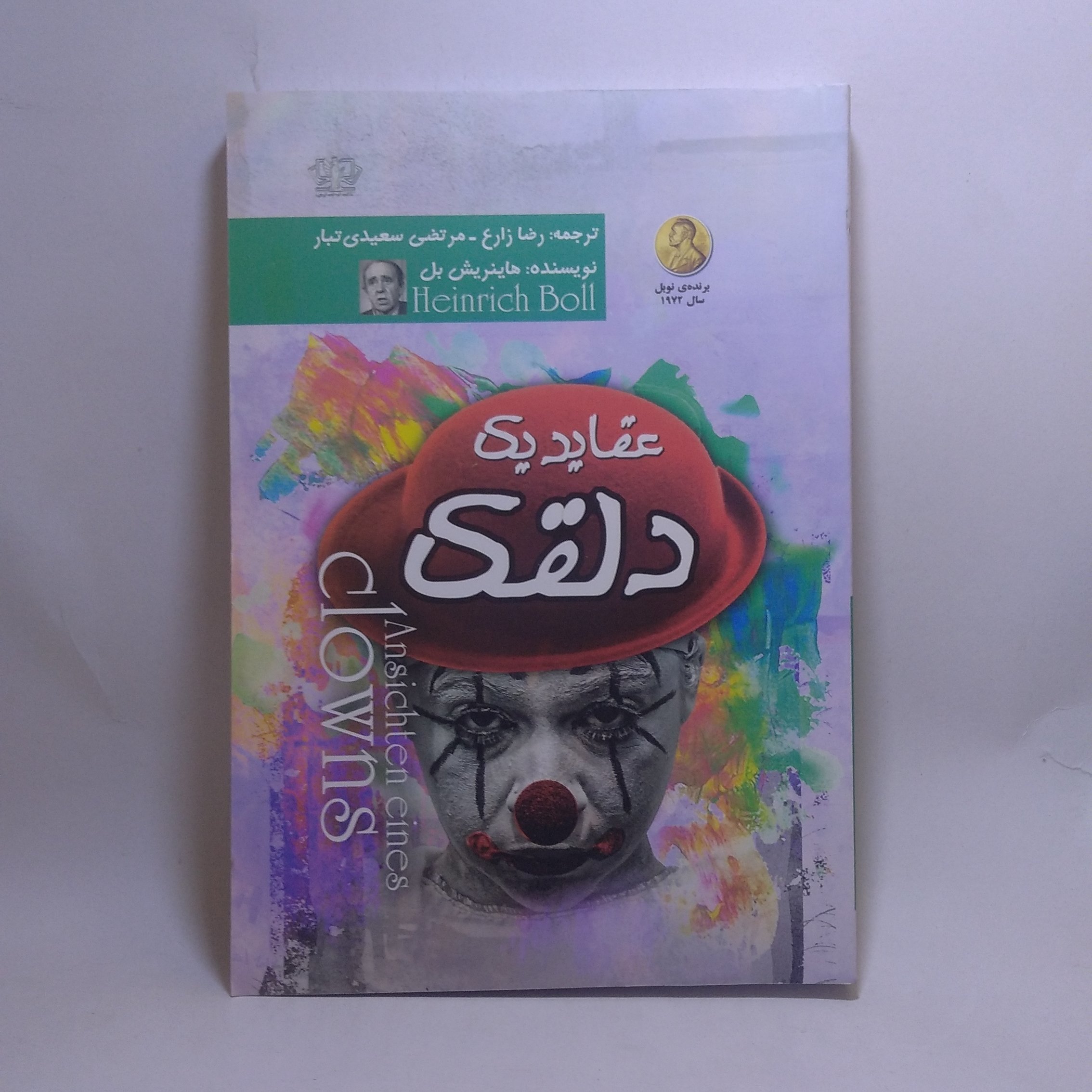 کتاب عقاید یک دلقک اثر هاینریش بل