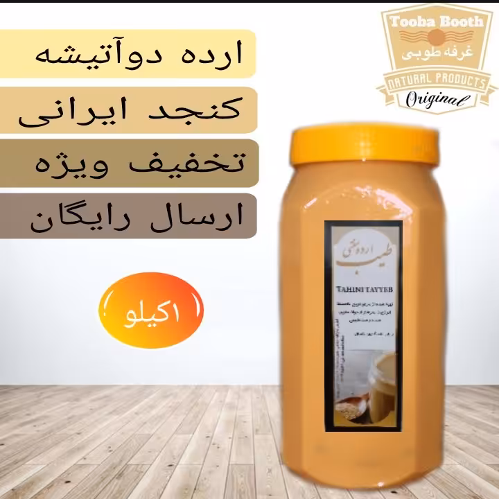 ارده کنجد دو آتیشه