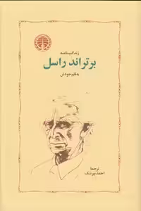 خرید کتاب زندگینامه برتراند راسل به قلم خودش &#8212; کتابسرای طه