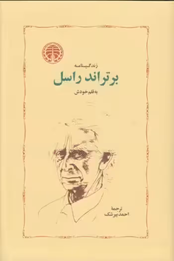 خرید کتاب زندگینامه برتراند راسل به قلم خودش &#8212; کتابسرای طه
