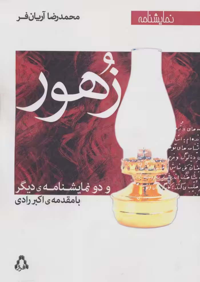 کتاب زهور و دو نمایشنامه دیگر