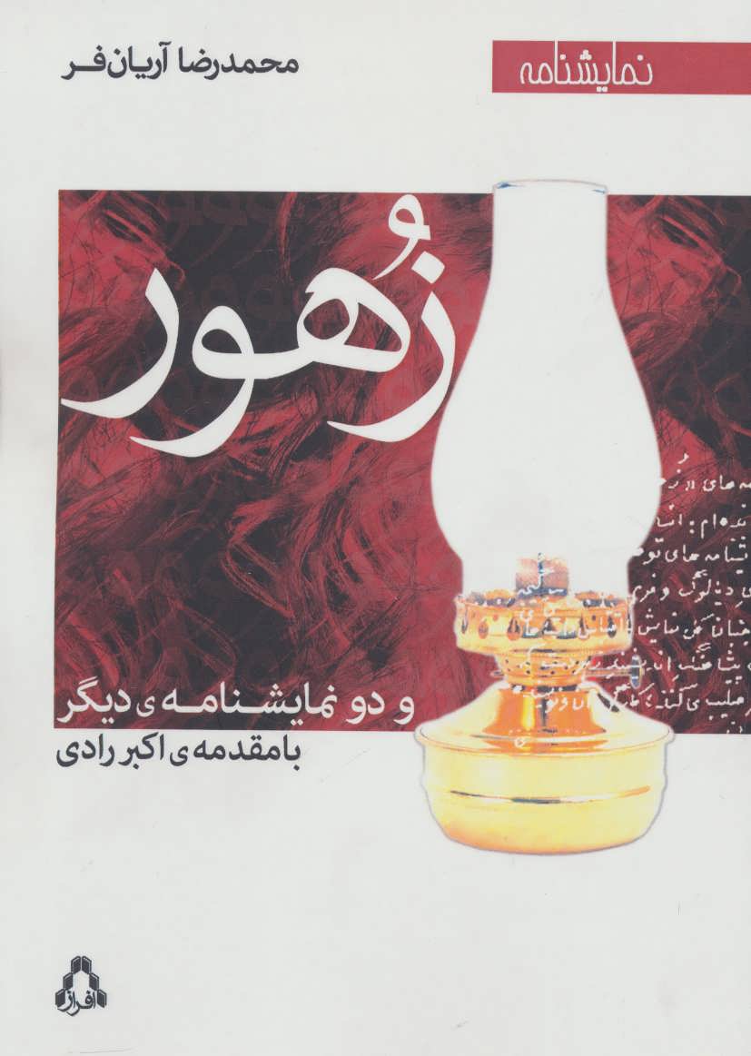 کتاب زهور و دو نمایشنامه دیگر