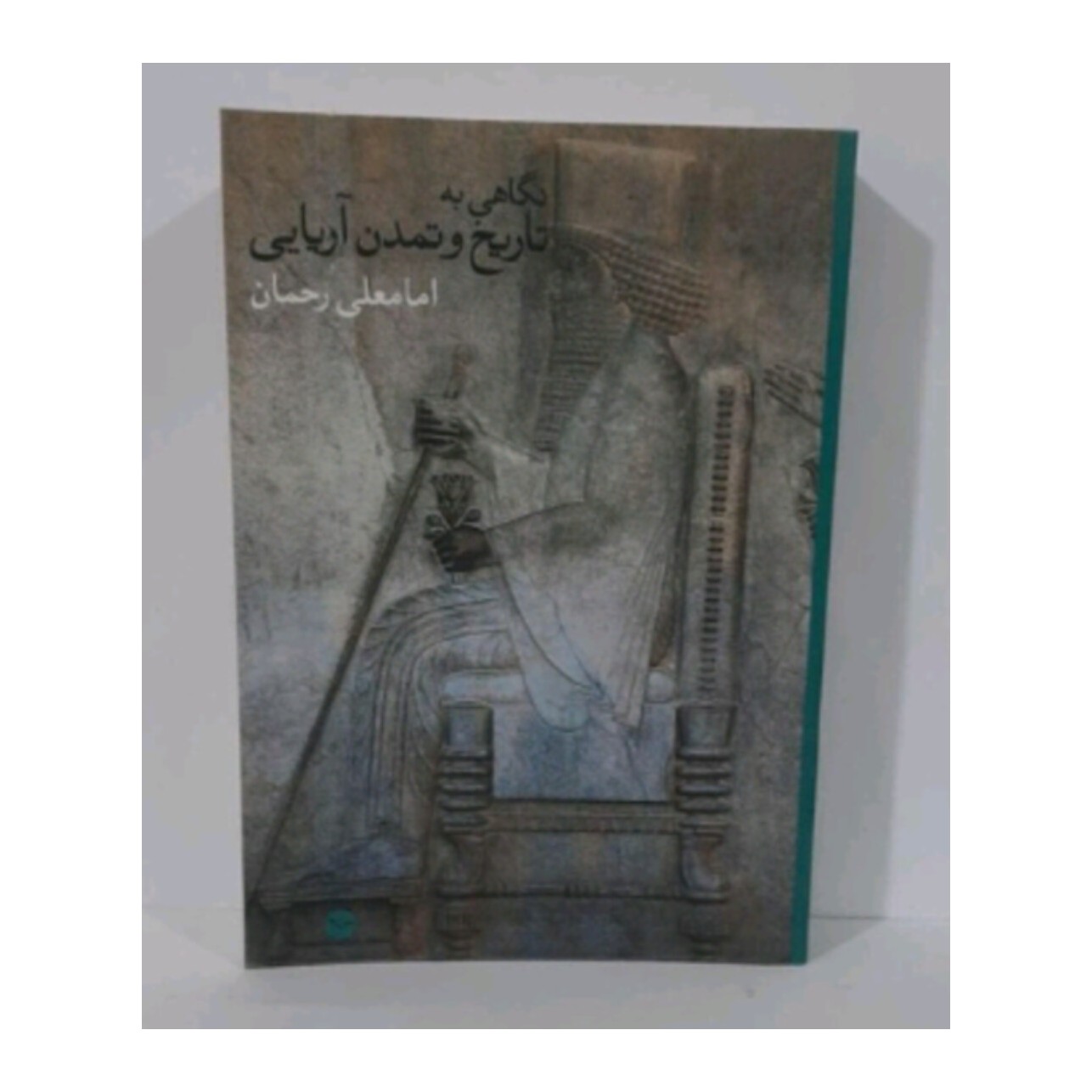 کتاب نگاهی به تاریخ و تمدن آریایی