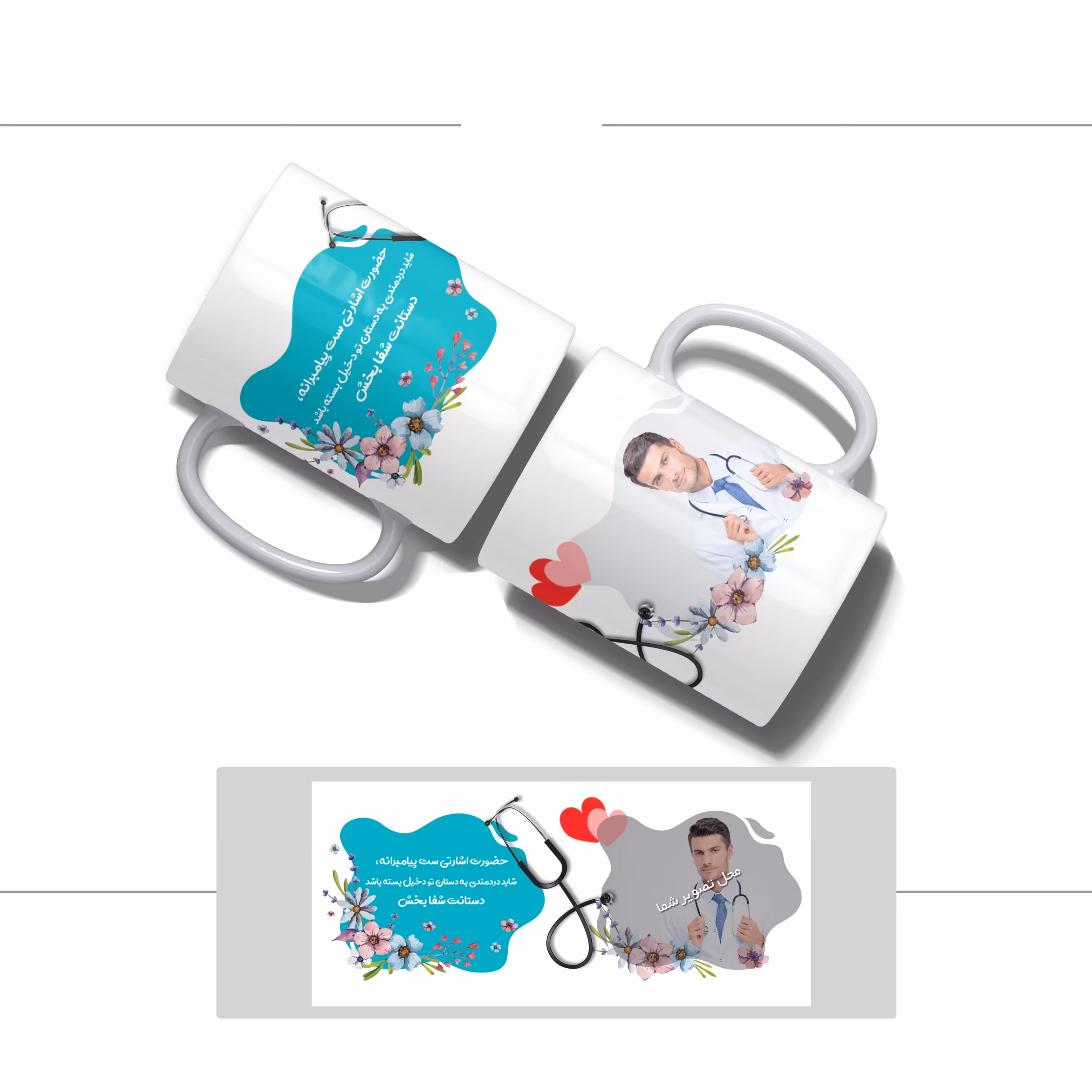 لیوان (ماگ) روز پزشک با متن حضورت اشارتی است پیامبرانه... (با قابلیت تغییر طرح)