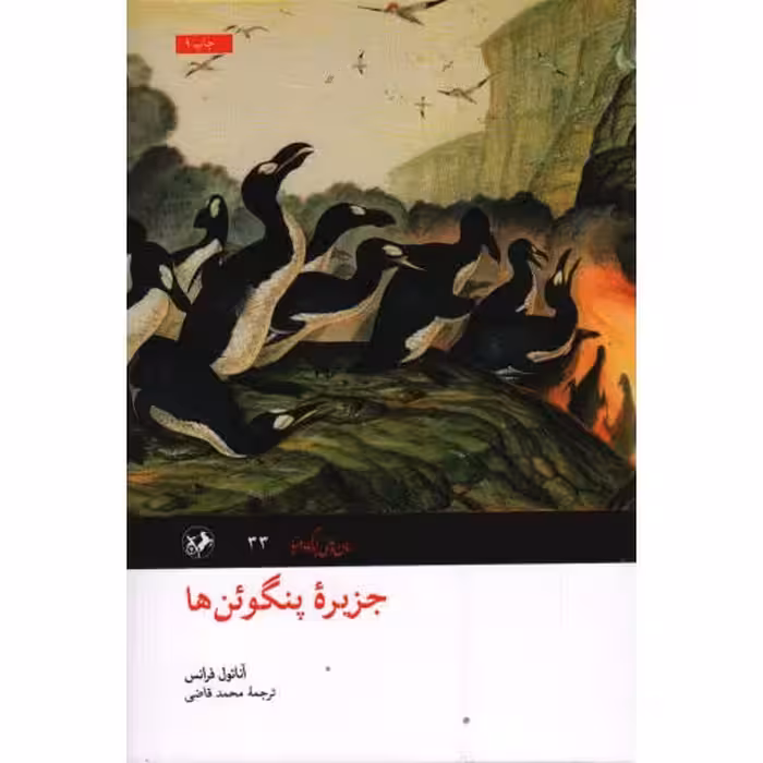 رمان های بزرگ دنیا 33: جزیره پنگوئن ها