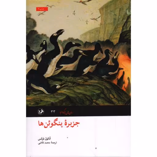 رمان های بزرگ دنیا 33: جزیره پنگوئن ها