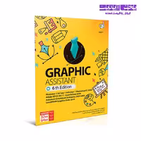 نرم افزار گرافیک آسیستانت آپدیت Graphic Assistant 6th Edition 6