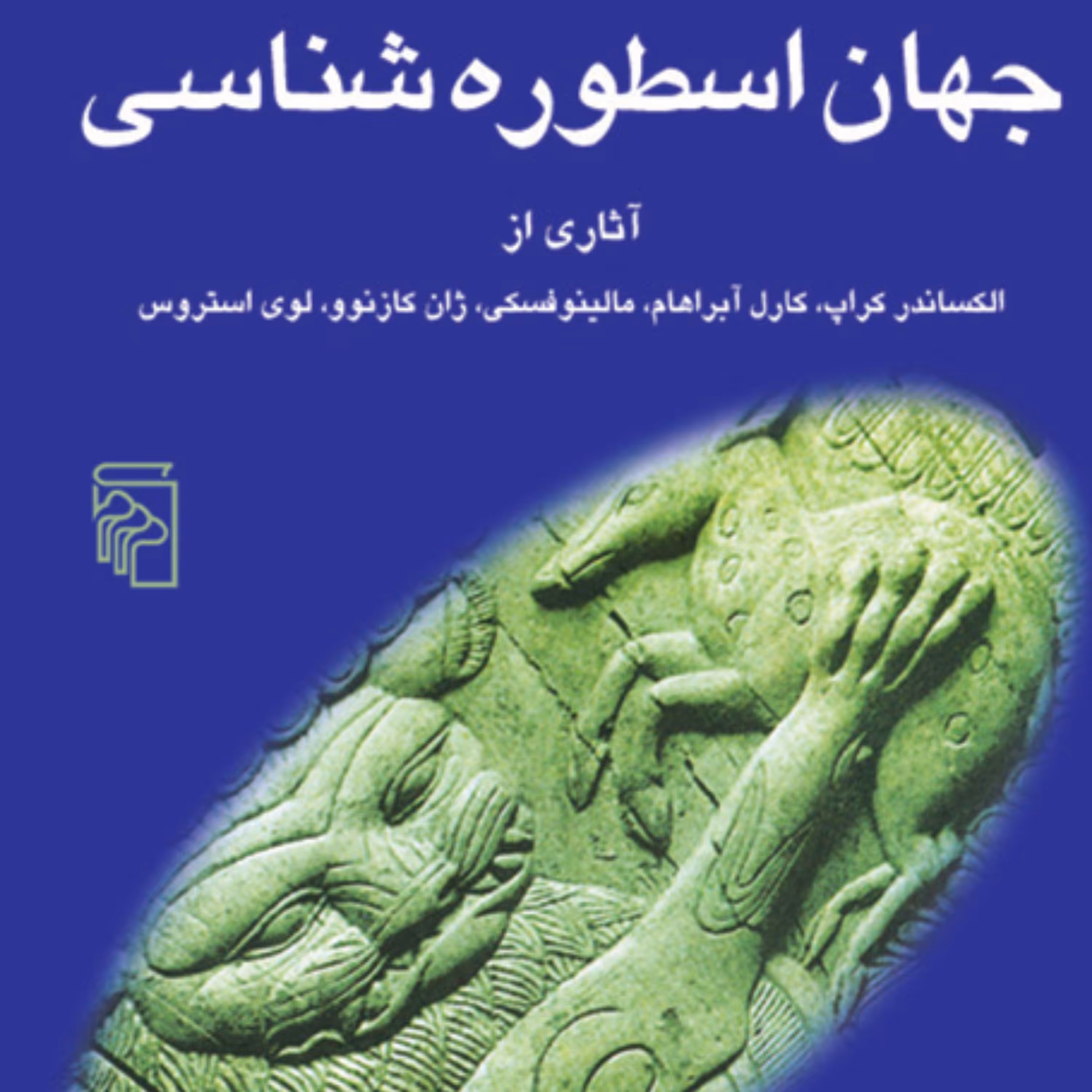 جهان اسطوره شناسی 1 The world of mythologyاستروس وکراپ جلال  ستاری نشر مرکز