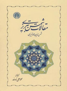 مقالات شمس تبریزی - اثر شمس تبریزی، محمد علی موحد - انتشارات خوارزمی - چی بخونم