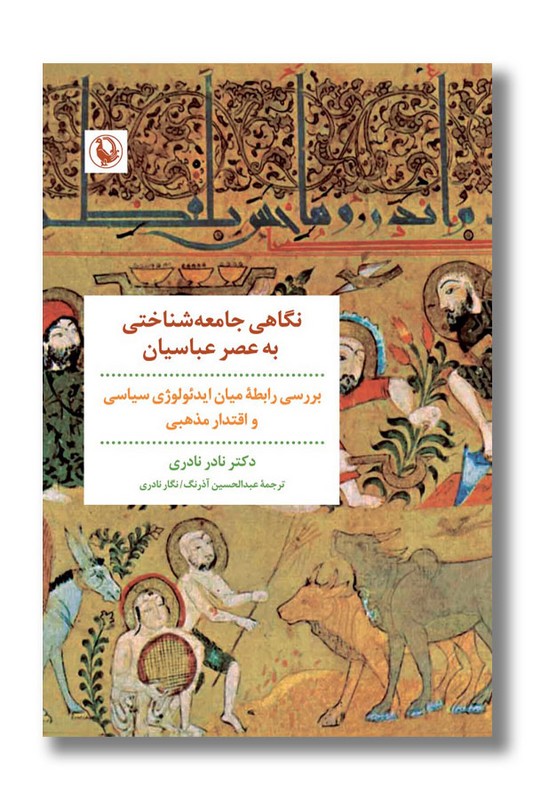 کتاب نگاهی جامعه شناختی به عصر عباسیان