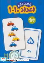 قیمت و خرید کتاب 20 کارت یادگیری اعداد 10-1 فارسی | ایده بوک
