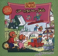 خانواده خرس ها70 (شغل محبوب من)