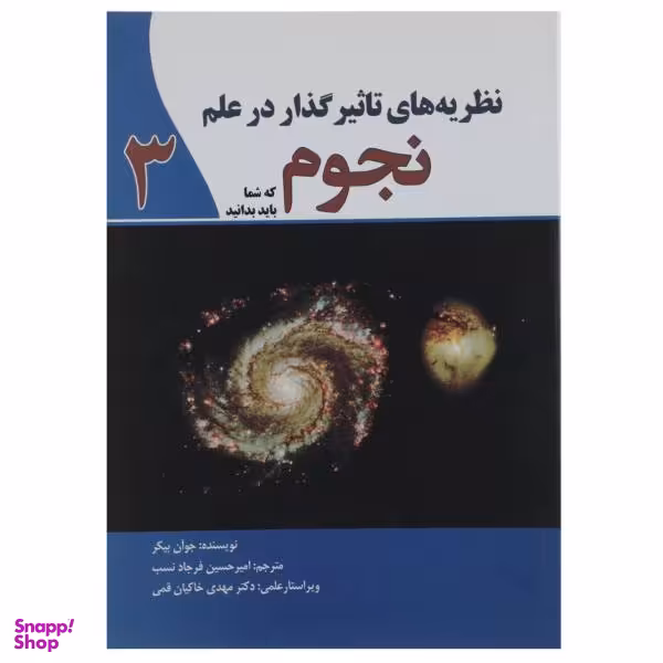 کتاب نظریه ‌های تاثیرگذار در علم نجوم 3 اثر جوان بیکر