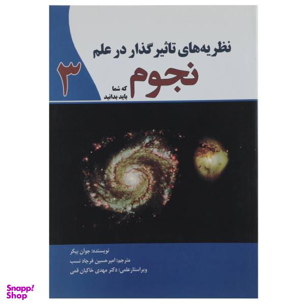 کتاب نظریه های تاثیرگذار در علم نجوم 3 اثر جوان بیکر
