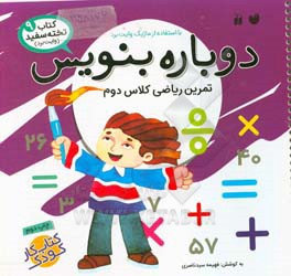 کتاب وایت بردی دوباره بنویس 9
