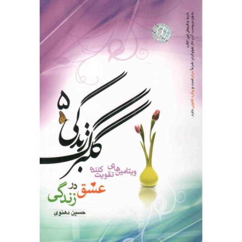گلبرگ زندگی ج05 - (ویتامین های تقویت کننده عشق در زندگی)