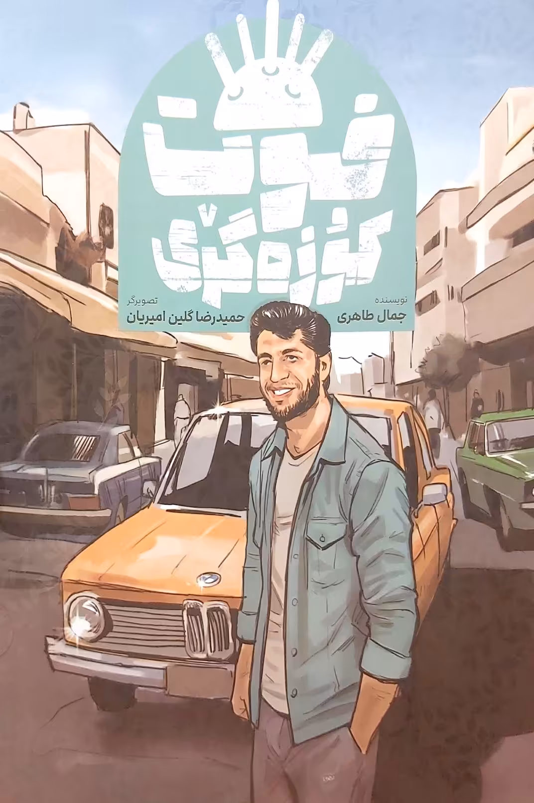 کتاب فوت کوزه گری (کمیک)