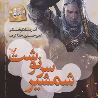 شمشیر سرنوشت