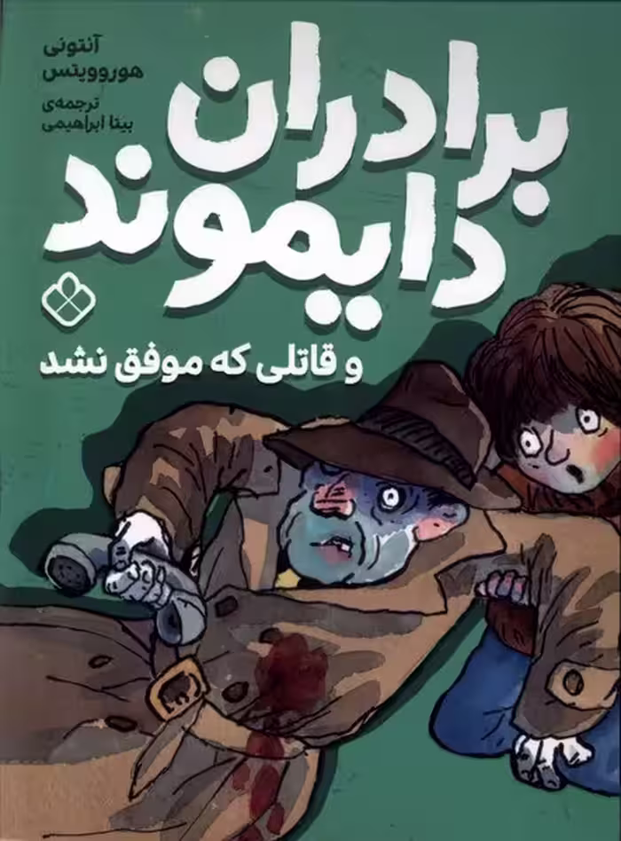 کتاب برادران دایموند قاتلی که موفق نشد پنجره