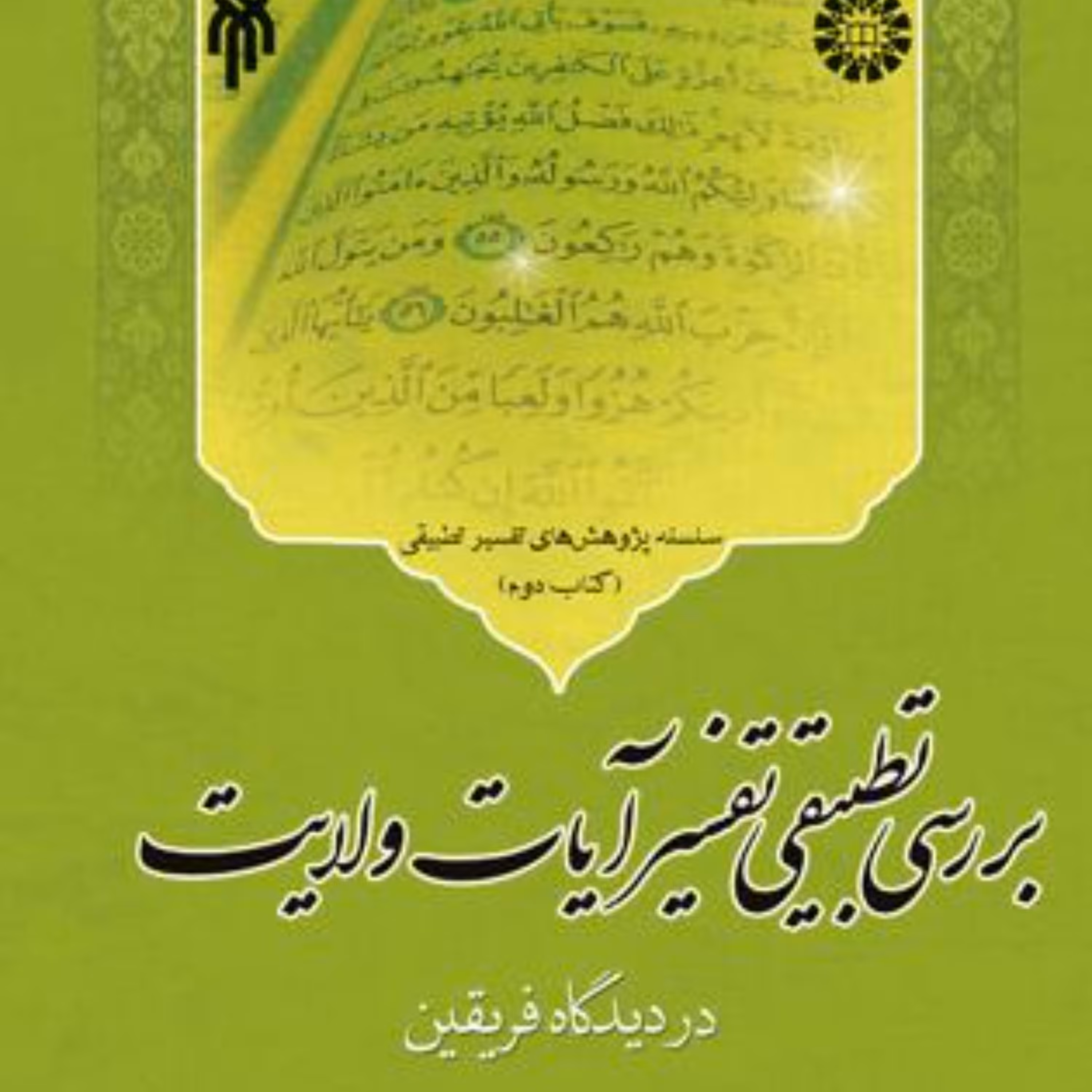 بررسی تطبیقی تفسیر آیات ولایت در دیدگاه فریقین