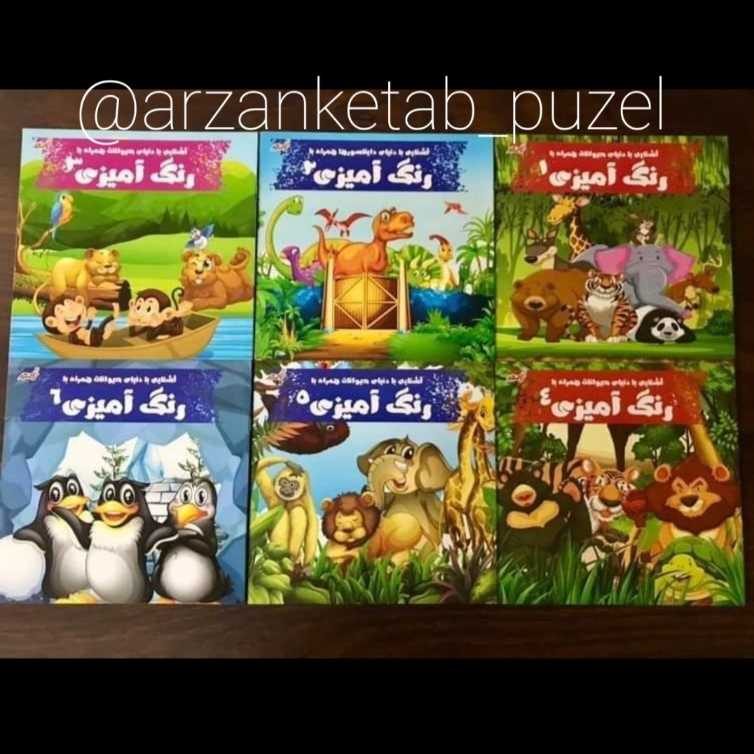 مجموعه 6 عددی کتاب  رنگ امیزی اشنایی با دنیای حیوانات