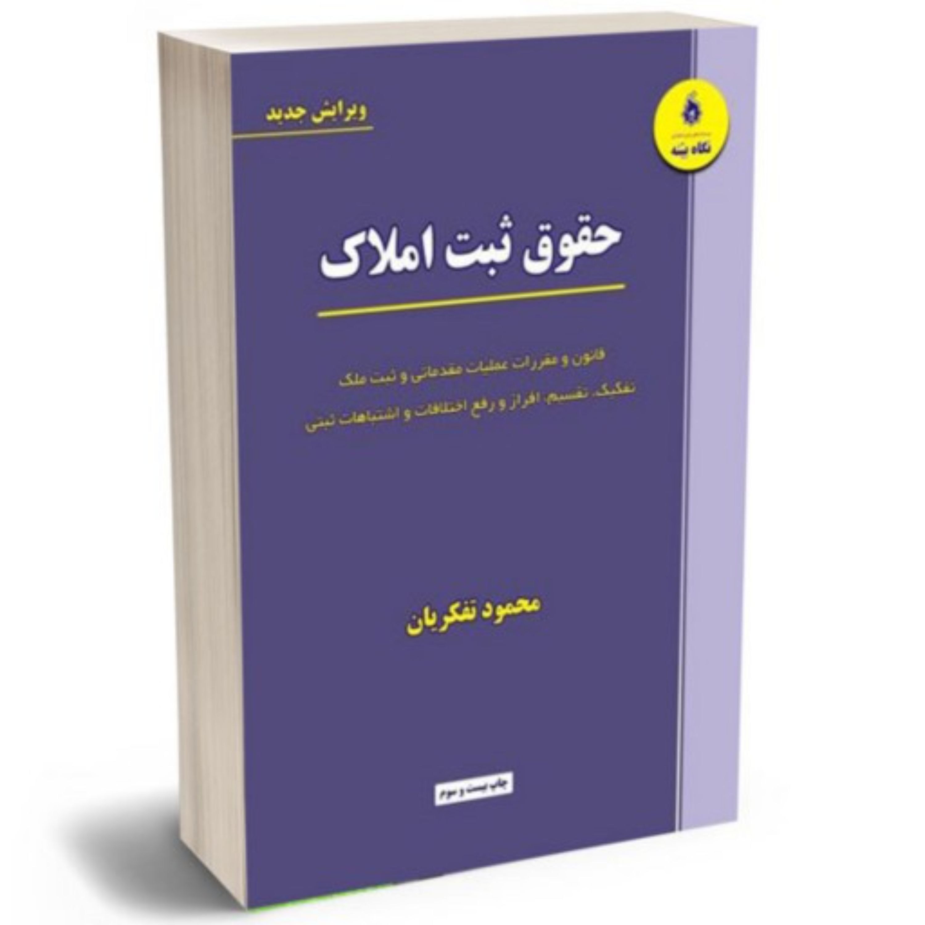 کتاب حقوق ثبت املاک محمود تفکریان ناشر-نگاه بینه