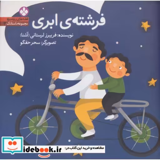 کتاب قصه های ریزه میزه مجموعه داستانک 3