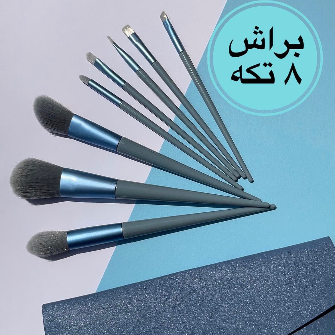 براش 8 تکه