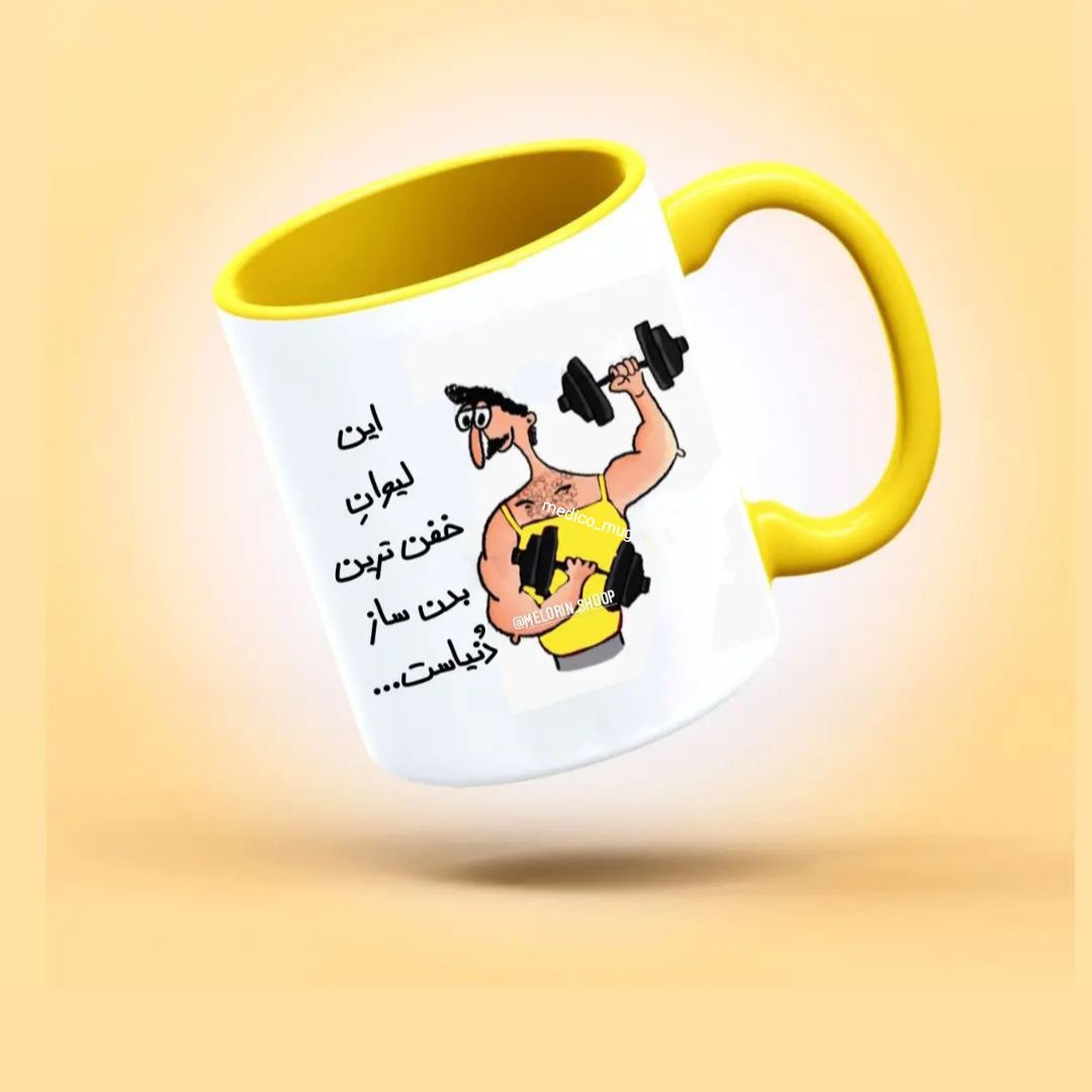 ماگ بدنساز / لیوان آقای بدنساز / کادو بدنسازی
