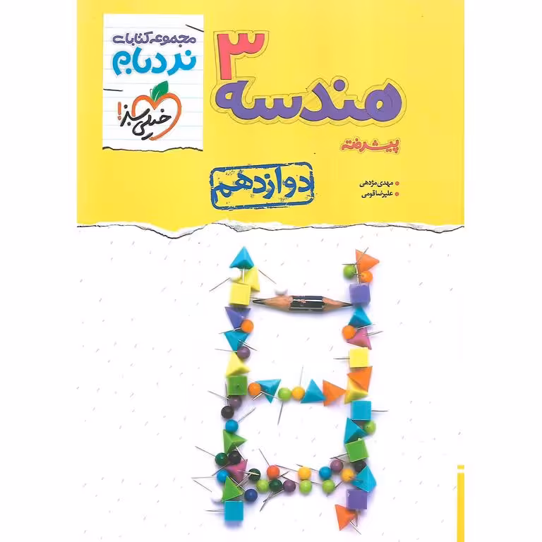 هندسه دوازدهم پیشرفته (نردبام) خیلی سبز