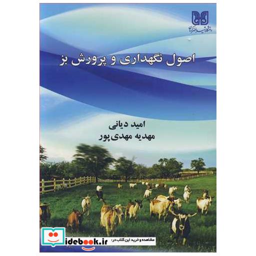 اصول نگهداری و پرورش بز