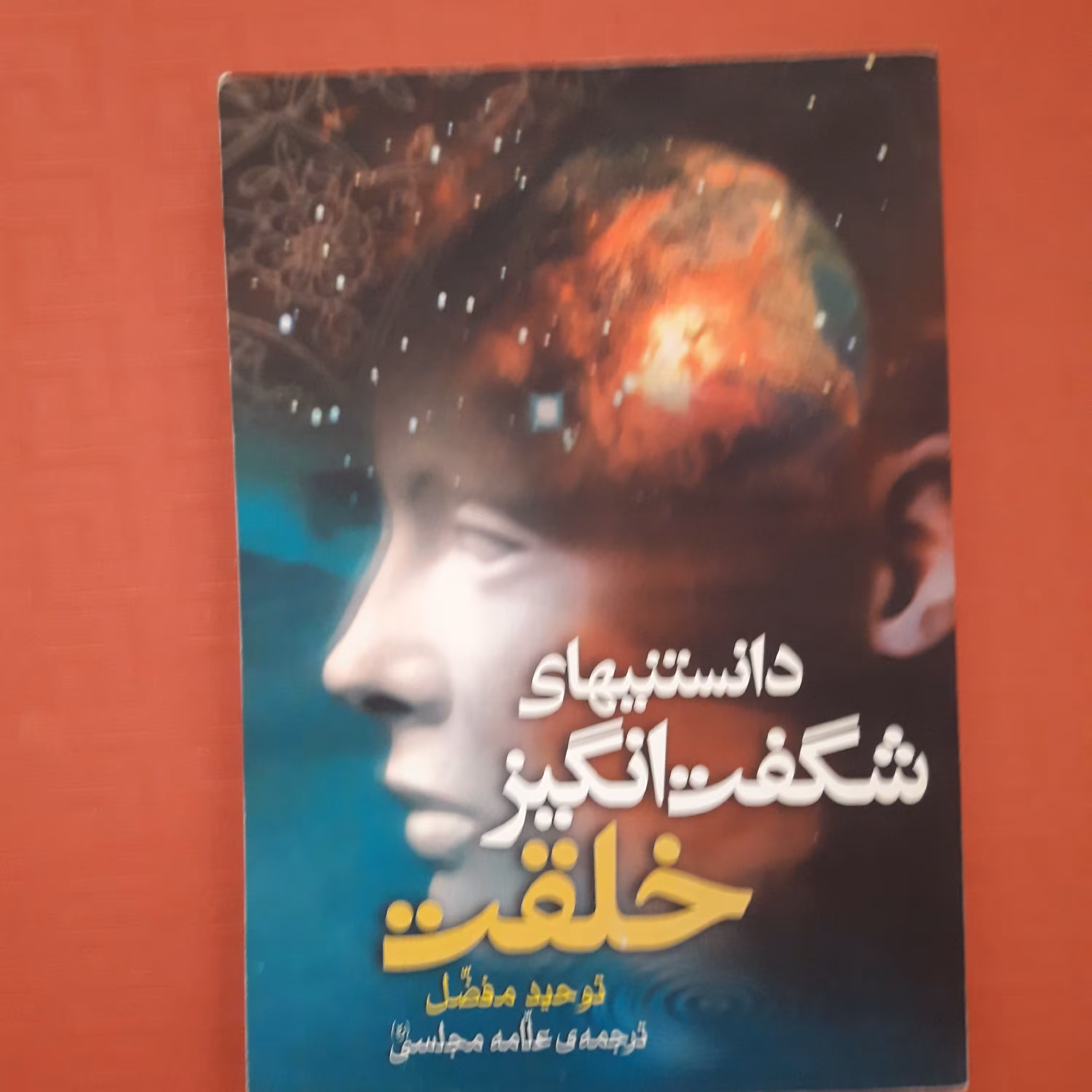 کتاب دانستنی های شگفت انگیز خلقت توحید مفضل ترجمه علامه مجلسی