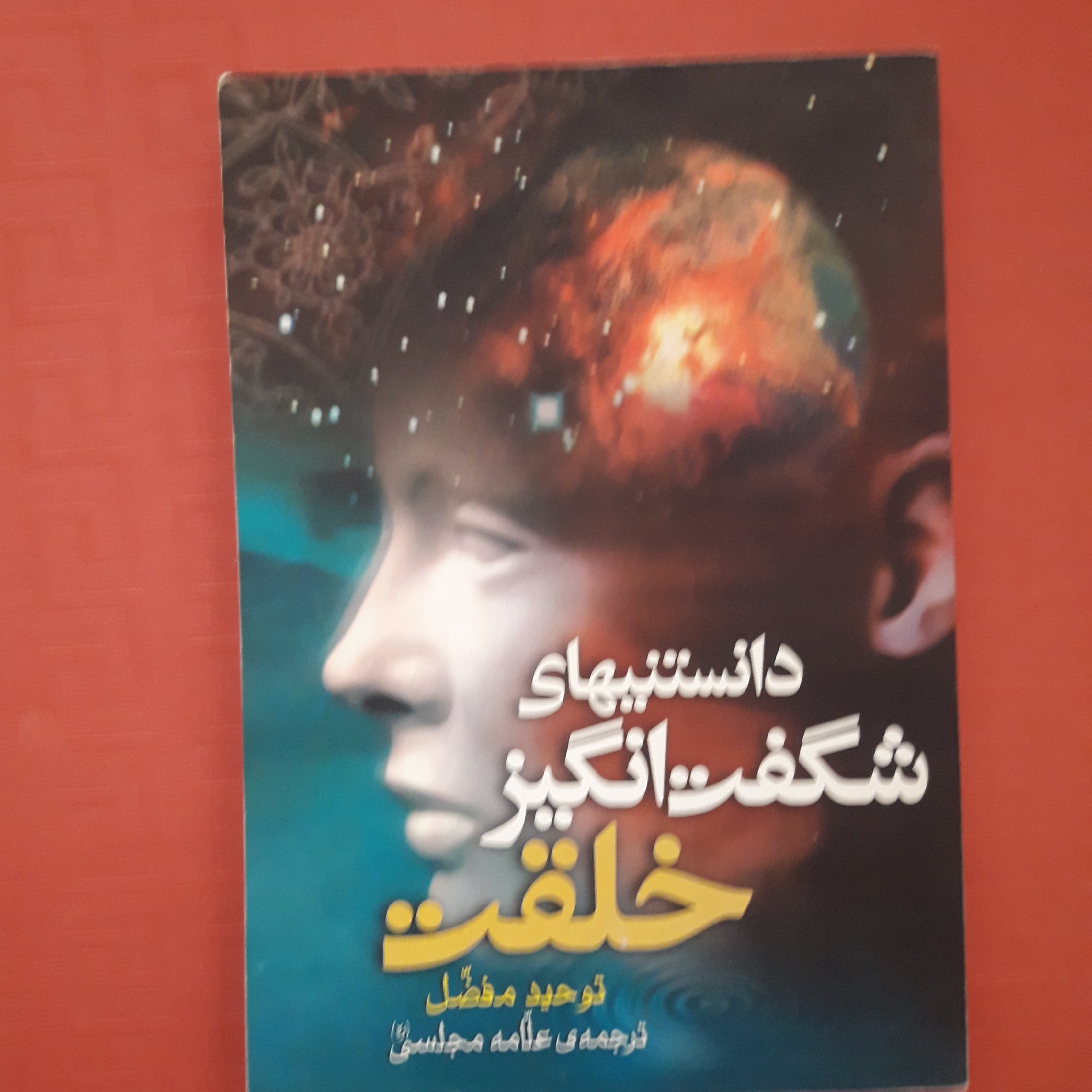 کتاب دانستنی های شگفت انگیز خلقت توحید مفضل ترجمه علامه مجلسی