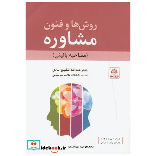 کتاب روشها و فنون مشاوره(مصاحبه بالینی)شفیع آبادی اثر عبدالله شفیع آبادی