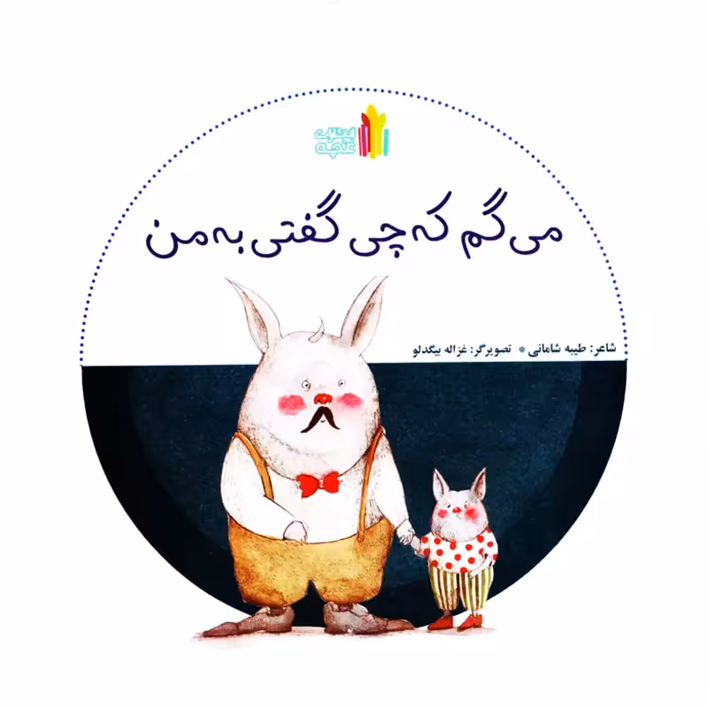 کتاب کودک میگم که چی گفتی به من کد 845228