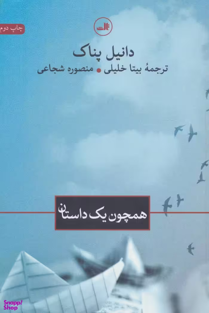 کتاب همچون یک داستان اثر دانیل پناک نشر ثالث