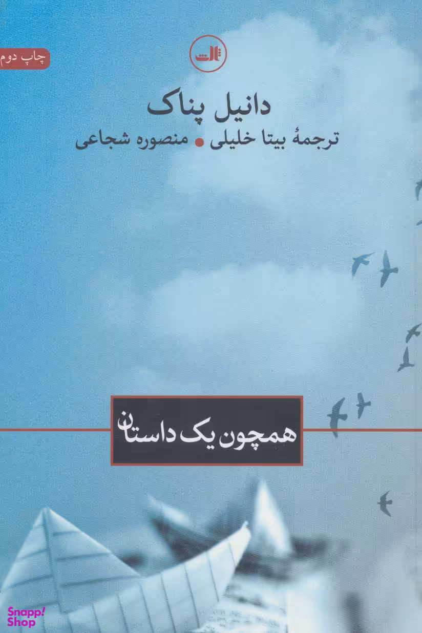 کتاب همچون یک داستان اثر دانیل پناک نشر ثالث