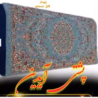 پشتی  پشتی طرح فرش 