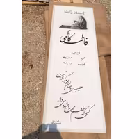 سنگ قبرسفید  نانو ایرانی با کیفیت عالی   ابعاد180*60قیمت چهار میلیون تومان 