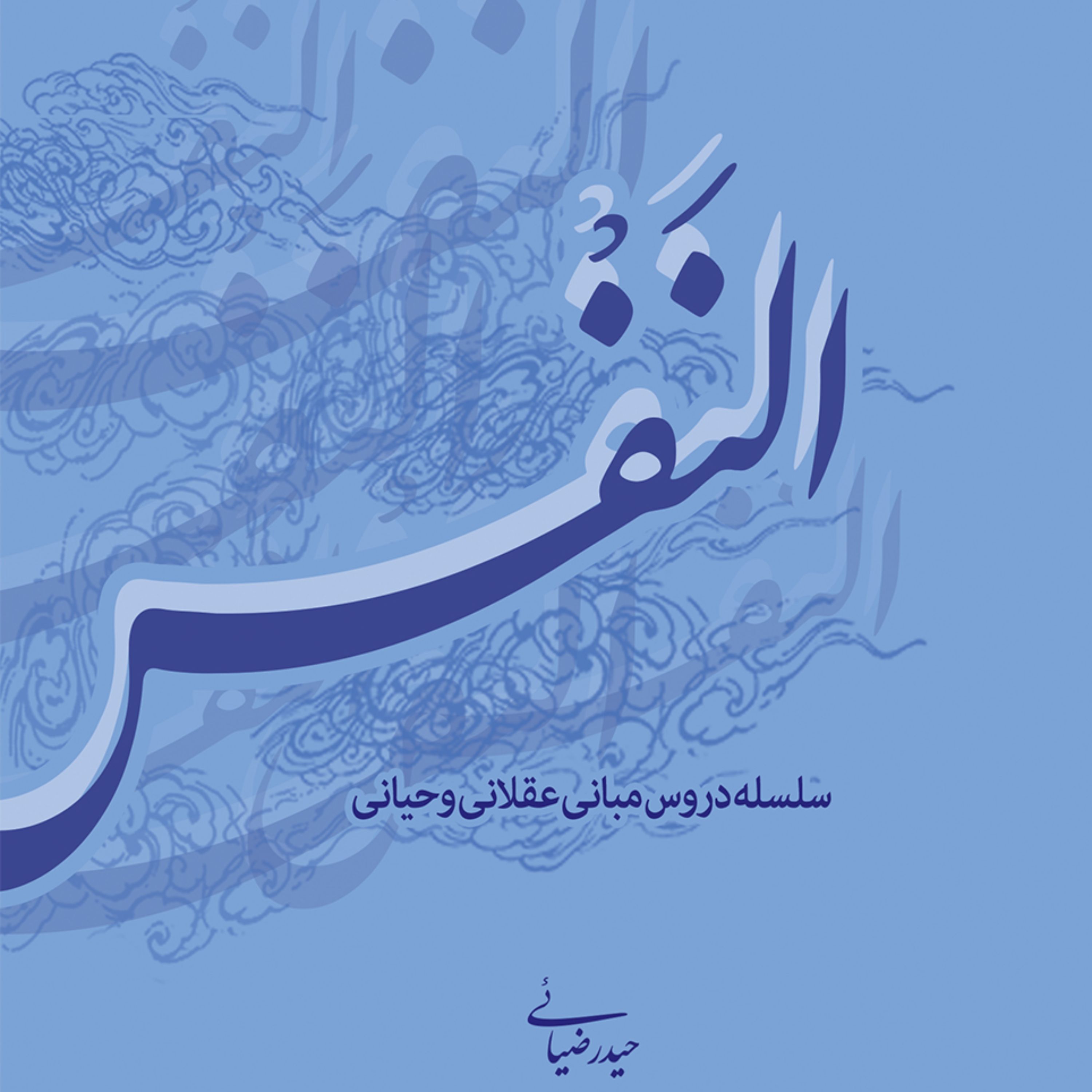 کتاب النفس (3)