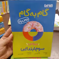 منتشران گام به گام دروس سوم ابتدایی