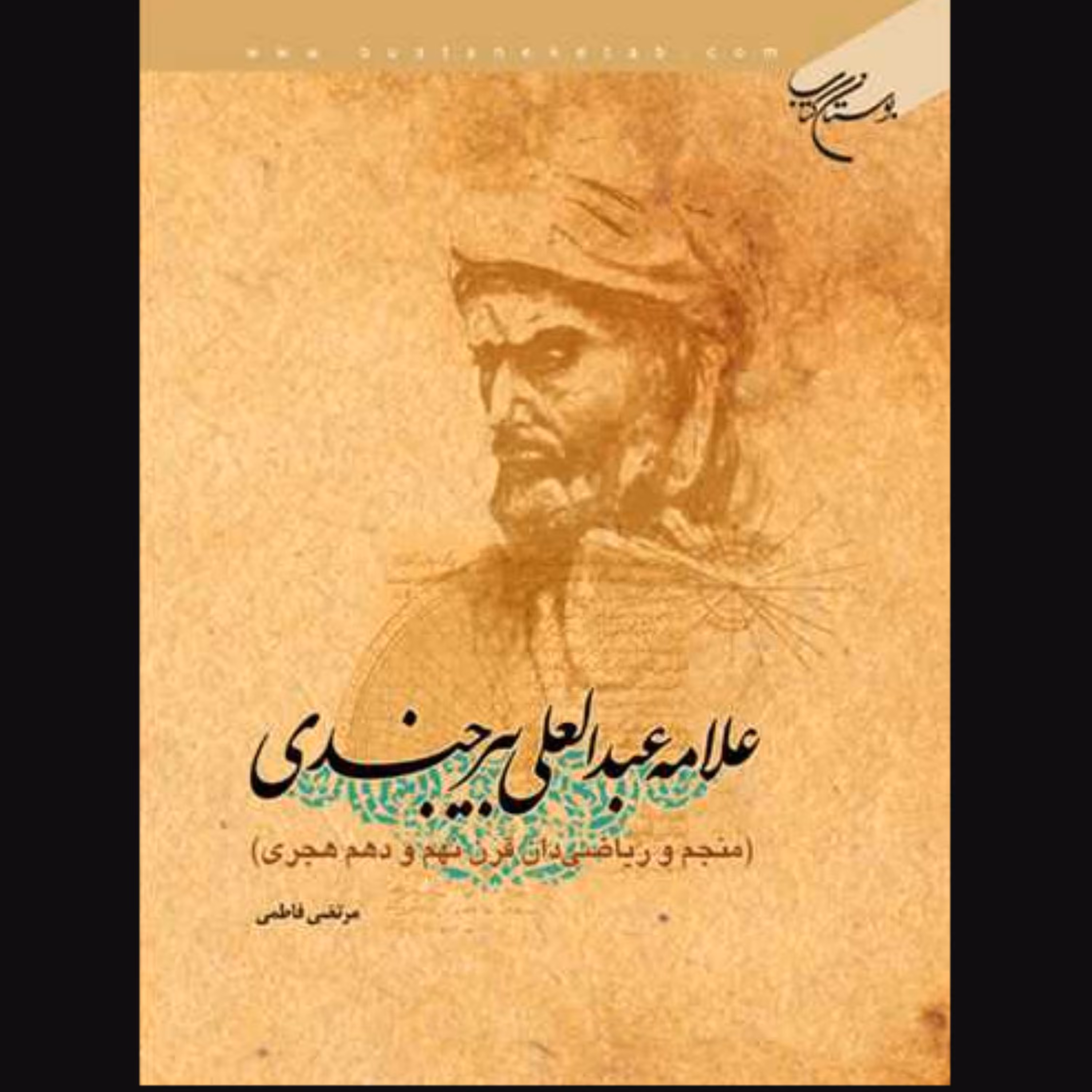 کتاب علامه عبدالعلی بیرجندی اثر مرتضی فاطمی انتشارات بوستان کتاب