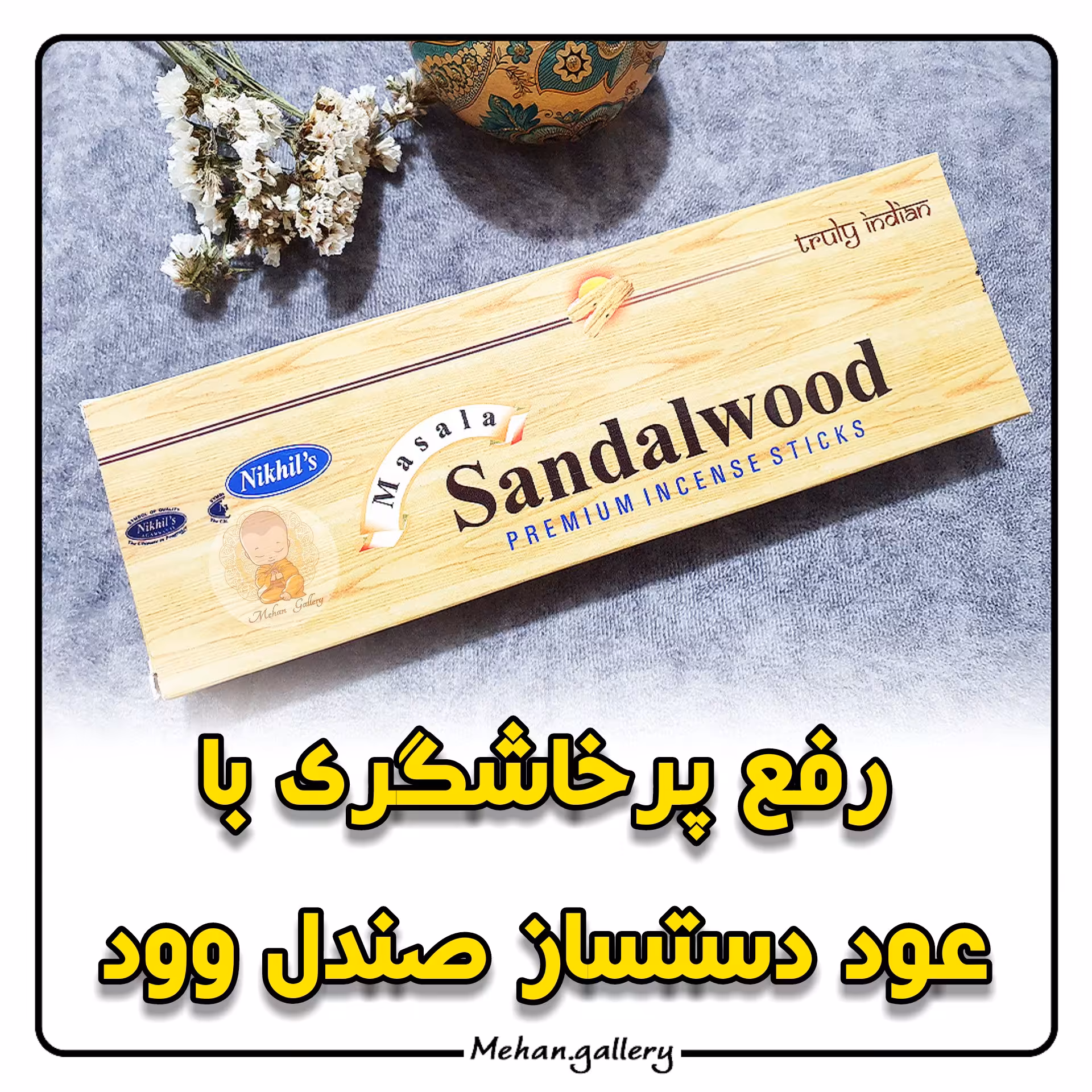 عود دستساز صندل وود