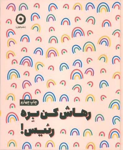 رهاش کن بره رئیس!