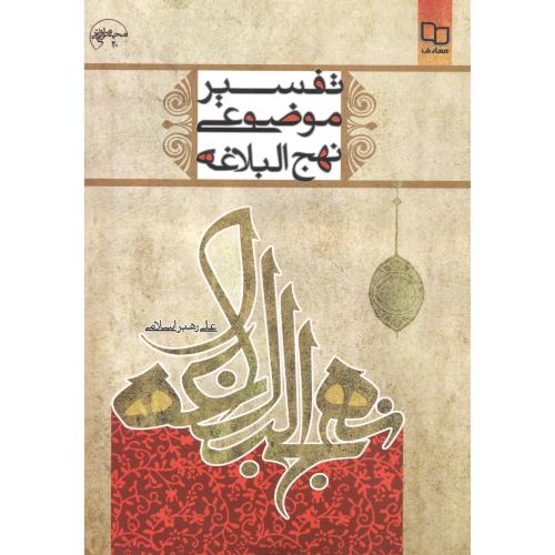 کتاب تفسیر موضوعی نهج البلاغه