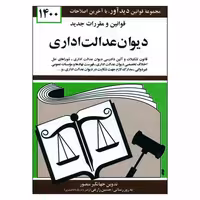 کتاب قوانین و مقررات جدید دیوان عدالت اداری 1400 اثر جهانگیر منصور انتشارات دیدآور