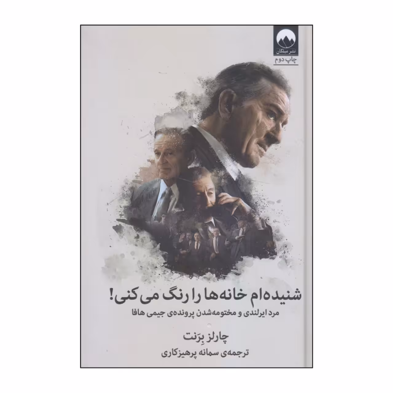 کتاب شنیده ام خانه ها را رنگ می کنی