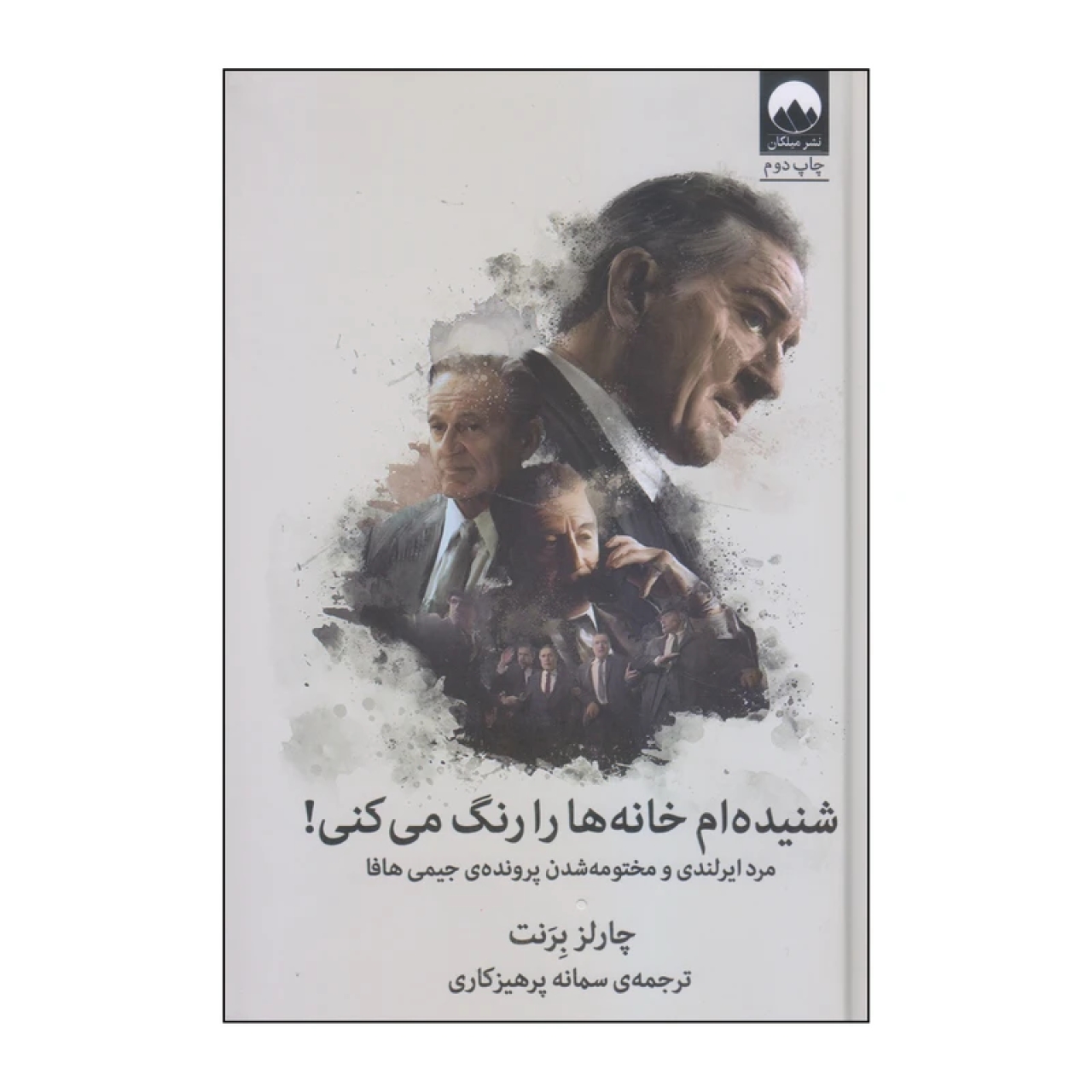 کتاب شنیده ام خانه ها را رنگ می کنی