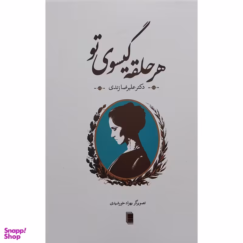 کتاب هر حلقه گیسوی تو اثر دکتر علیرضا زندی انتشارات روشنگران و مطالعات زنان